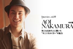 [INTERVIEW連載企画第10弾] 人気若手俳優の「中村 蒼さん」にインタビュー！