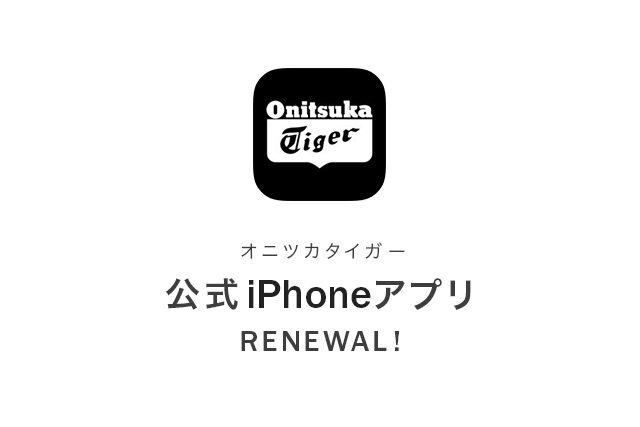 【Information】オニツカタイガー公式アプリが、さらに使いやすくなってリニューアル！